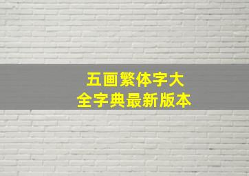 五画繁体字大全字典最新版本