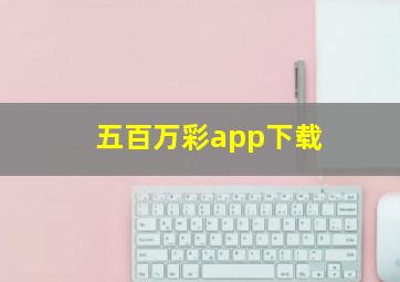 五百万彩app下载