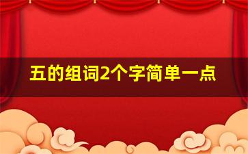 五的组词2个字简单一点