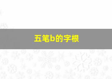 五笔b的字根