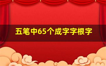 五笔中65个成字字根字