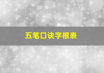 五笔口诀字根表