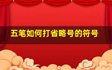 五笔如何打省略号的符号