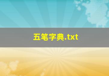 五笔字典.txt