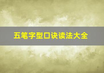 五笔字型口诀读法大全