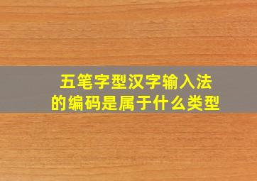 五笔字型汉字输入法的编码是属于什么类型