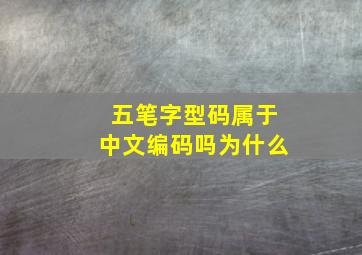 五笔字型码属于中文编码吗为什么