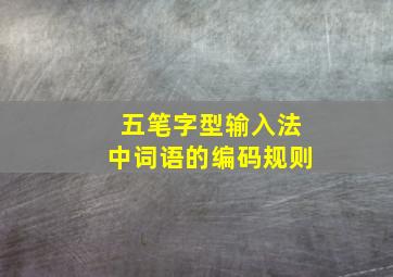 五笔字型输入法中词语的编码规则