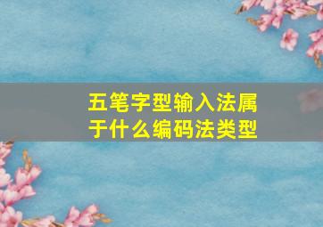 五笔字型输入法属于什么编码法类型