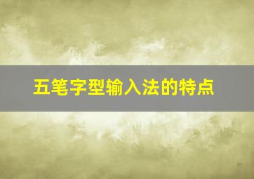 五笔字型输入法的特点