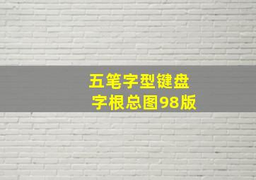 五笔字型键盘字根总图98版