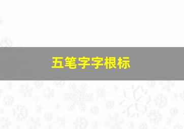 五笔字字根标