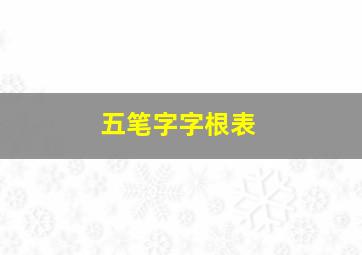 五笔字字根表