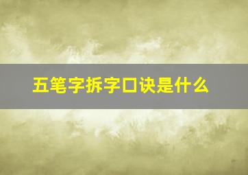 五笔字拆字口诀是什么