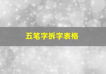 五笔字拆字表格