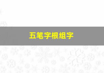 五笔字根组字