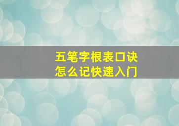 五笔字根表口诀怎么记快速入门