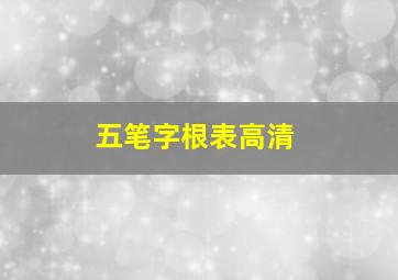 五笔字根表高清