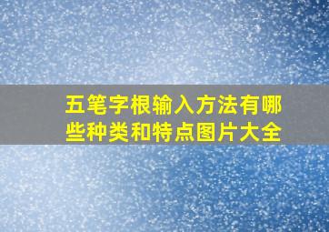 五笔字根输入方法有哪些种类和特点图片大全