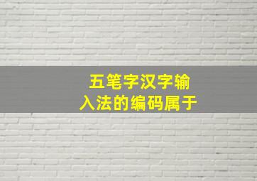 五笔字汉字输入法的编码属于