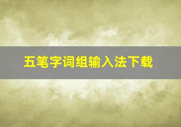 五笔字词组输入法下载