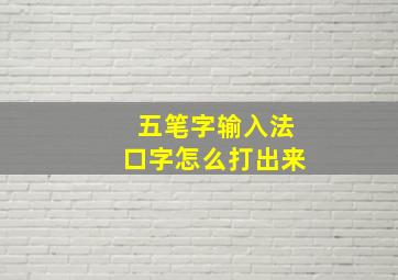 五笔字输入法口字怎么打出来