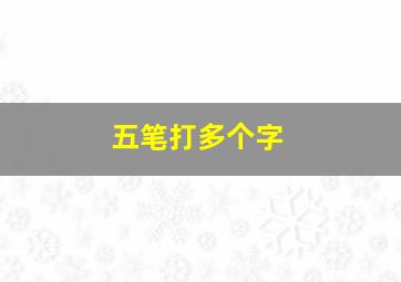 五笔打多个字