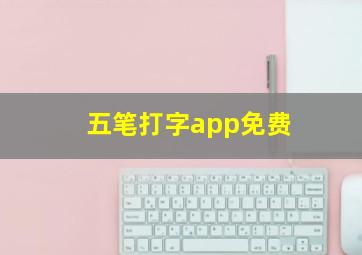 五笔打字app免费