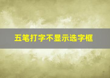 五笔打字不显示选字框