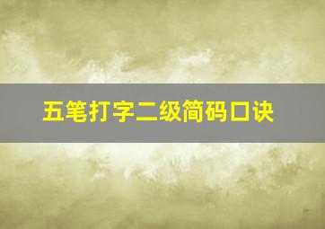 五笔打字二级简码口诀