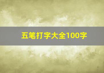 五笔打字大全100字