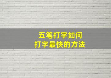 五笔打字如何打字最快的方法