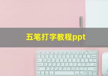 五笔打字教程ppt