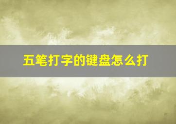 五笔打字的键盘怎么打