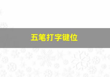 五笔打字键位