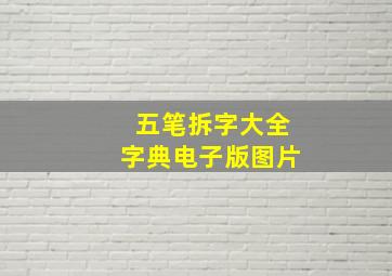 五笔拆字大全字典电子版图片