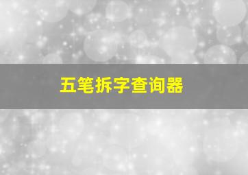 五笔拆字查询器