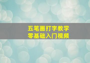 五笔画打字教学零基础入门视频