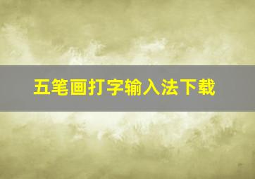 五笔画打字输入法下载