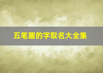 五笔画的字取名大全集