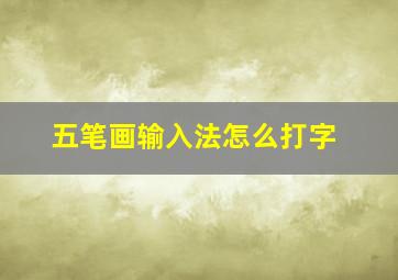 五笔画输入法怎么打字