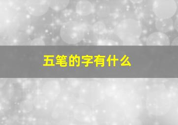 五笔的字有什么