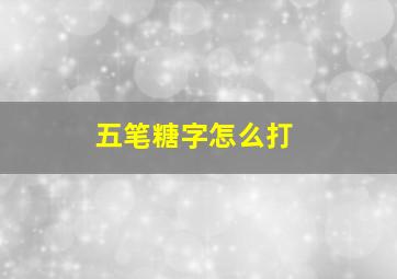 五笔糖字怎么打