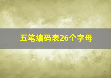 五笔编码表26个字母