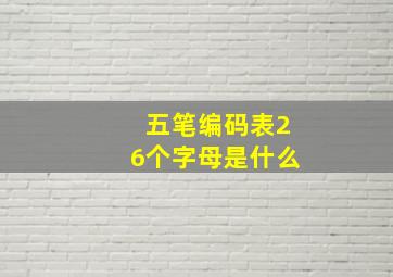 五笔编码表26个字母是什么