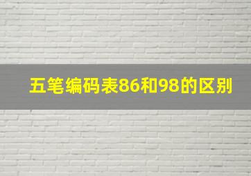 五笔编码表86和98的区别