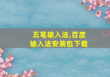 五笔输入法,百度输入法安装包下载