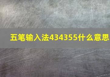 五笔输入法434355什么意思