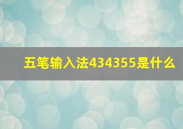 五笔输入法434355是什么