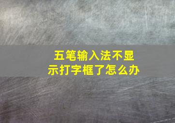 五笔输入法不显示打字框了怎么办